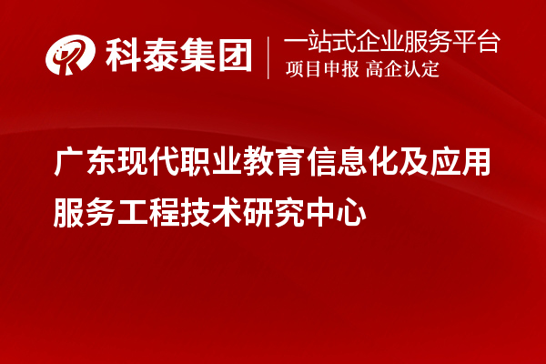 廣東現代職業(yè)教育信息化及應用服務(wù)工程技術(shù)研究中心