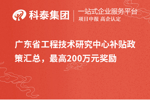 廣東省工程技術研究中心補貼政策匯總，最高200萬元獎勵