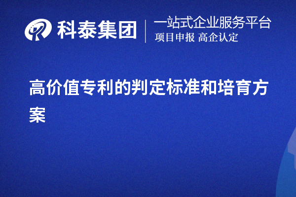 高價值專利的判定標(biāo)準(zhǔn)和培育方案