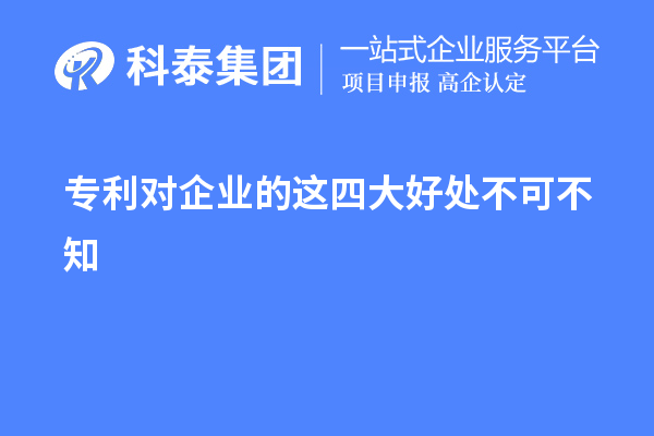 專(zhuān)利對企業(yè)的這四大好處不可不知