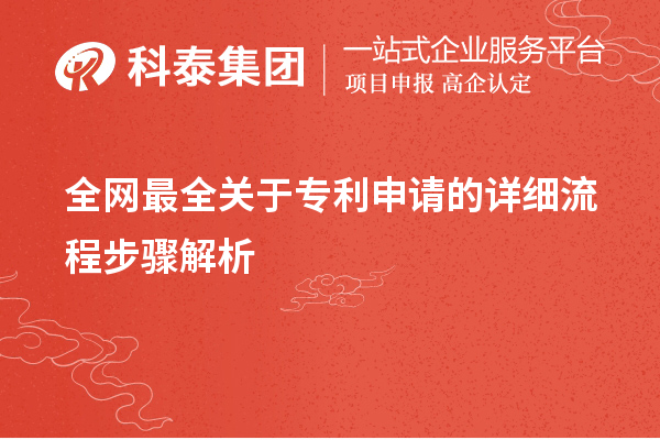 全網(wǎng)最全關(guān)于專利申請的詳細(xì)流程步驟解析