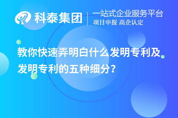 教你快速弄明白什么發(fā)明專利及發(fā)明專利的五種細(xì)分類？