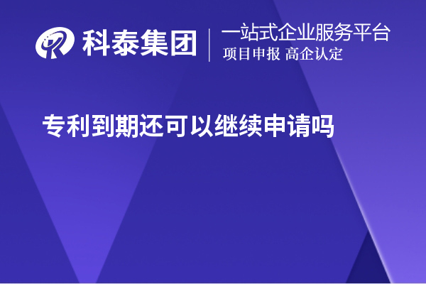 專(zhuān)利到期還可以繼續申請嗎