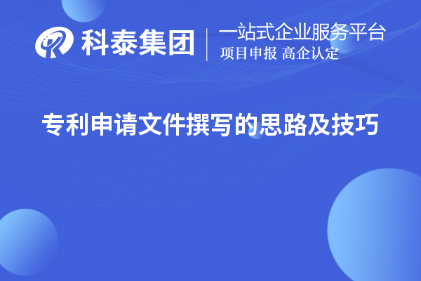 專利申請(qǐng)文件撰寫的思路及技巧