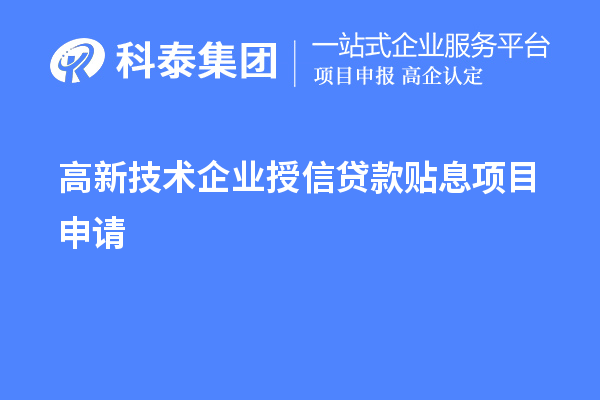 高新技術(shù)企業(yè)授信貸款貼息項(xiàng)目申請(qǐng)