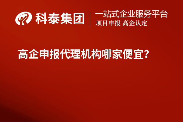 高企申報代理機構(gòu)哪家便宜？