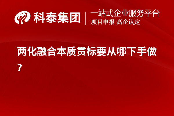 兩化融合本質(zhì)貫標(biāo)要從哪下手做？