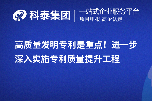 高質(zhì)量發(fā)明專利是重點！進一步深入實施專利質(zhì)量提升工程