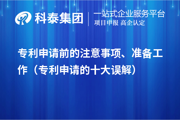 專利申請前的注意事項(xiàng)、準(zhǔn)備工作（專利申請的十大誤解）