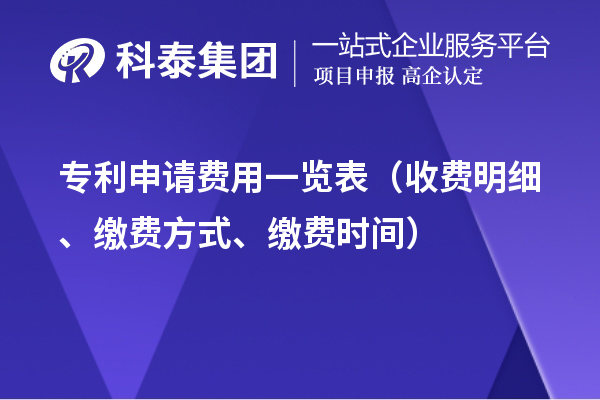 專利申請費用一覽表（收費明細(xì)、繳費方式、繳費時間）