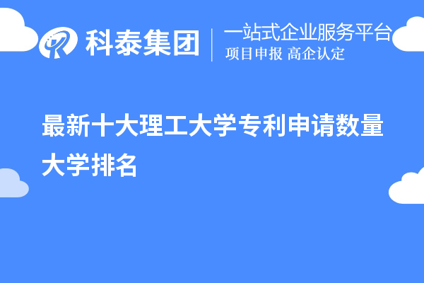 2023最新十大理工大學(xué)專利申請(qǐng)數(shù)量大學(xué)排名