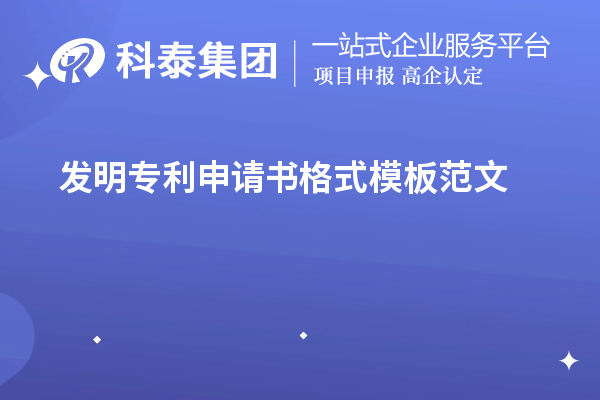 發(fā)明專利申請(qǐng)書格式模板范文（專利申請(qǐng)書怎么寫）