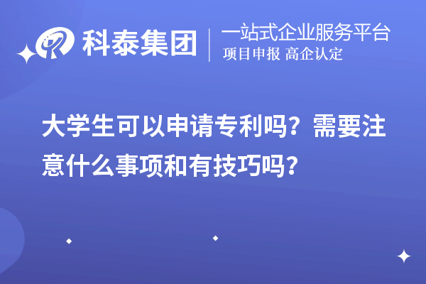 大學生可以申請專利嗎？需要注意什么事項和有技巧嗎？