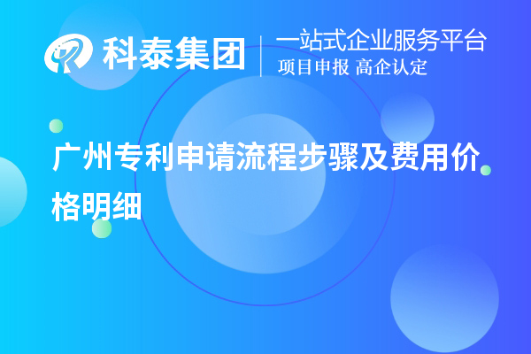 最新廣州專利申請流程步驟及費用價格明細