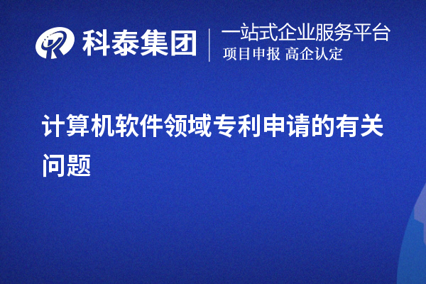 計(jì)算機(jī)軟件領(lǐng)域?qū)＠暾?qǐng)的有關(guān)問題