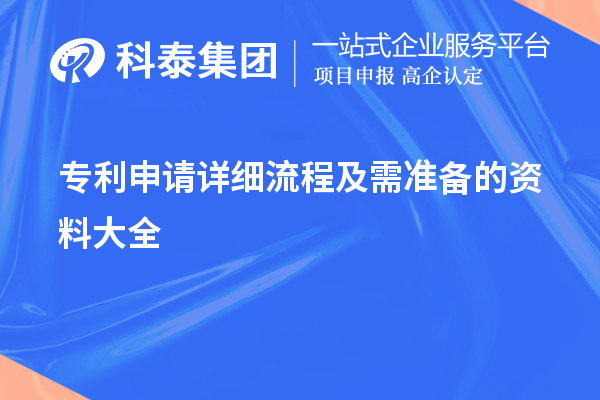 專(zhuān)利申請(qǐng)?jiān)敿?xì)流程及需準(zhǔn)備的資料大全