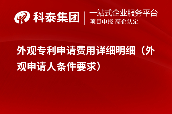 外觀專利申請費(fèi)用詳細(xì)明細(xì)（外觀申請人條件要求）