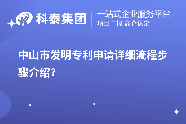 中山市發(fā)明專(zhuān)利申請詳細流程步驟介紹？