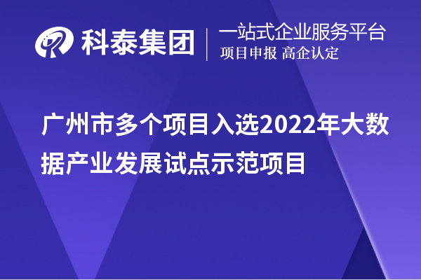 廣州市多個(gè)項(xiàng)目入選2022年大數(shù)據(jù)產(chǎn)業(yè)發(fā)展試點(diǎn)示范項(xiàng)目