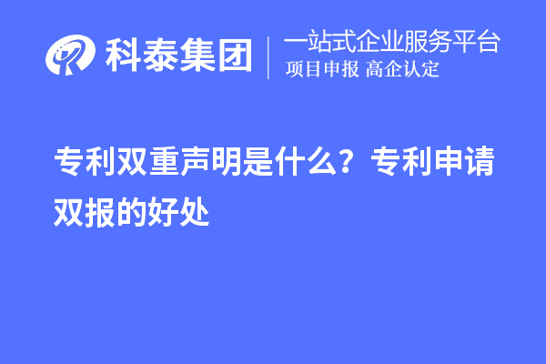 專利雙重聲明是什么？專利申請(qǐng)雙報(bào)的好處