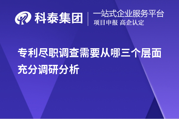 專(zhuān)利盡職調查需要從哪三個(gè)層面充分調研分析