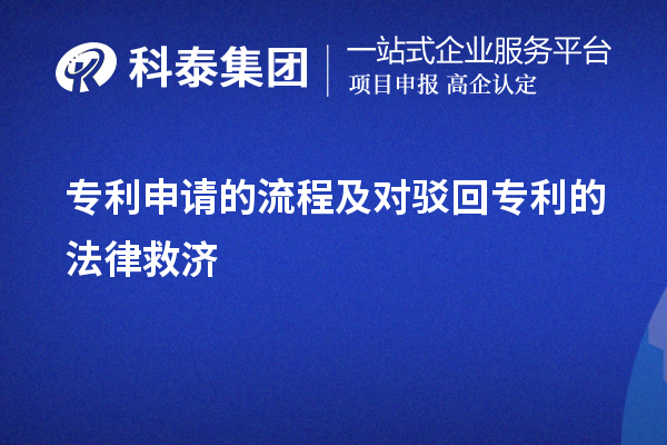 專利申請(qǐng)的流程及對(duì)駁回專利的法律救濟(jì)