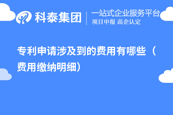 專(zhuān)利申請涉及到的費用有哪些（費用繳納明細）