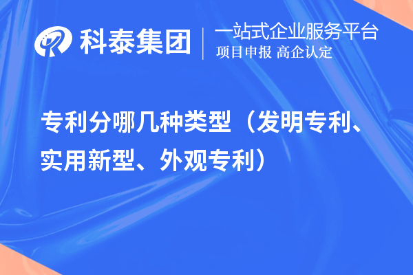 專利分哪幾種類型（發(fā)明專利、實用新型、外觀專利）