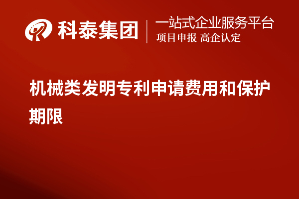 機械類發(fā)明專利申請費用和保護期限