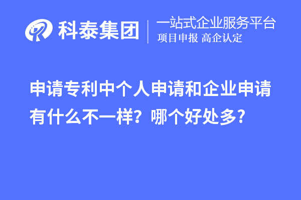 申請(qǐng)專(zhuān)利中個(gè)人申請(qǐng)和企業(yè)申請(qǐng)有什么不一樣？哪個(gè)好處多?