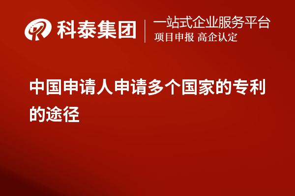 中國(guó)申請(qǐng)人申請(qǐng)多個(gè)國(guó)家的專利的途徑