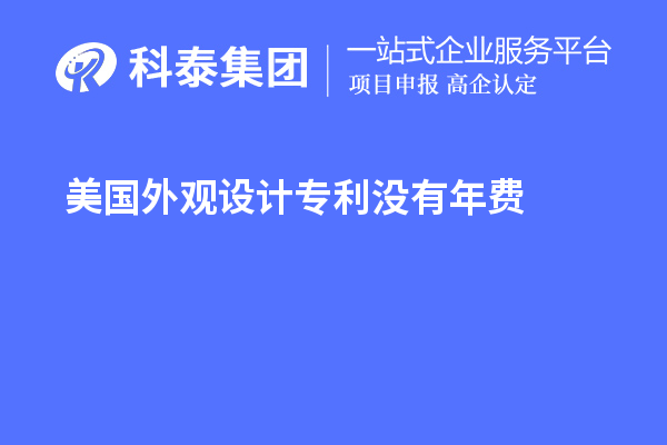 美國外觀設(shè)計專利沒有年費