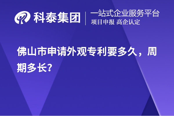 佛山市申請外觀(guān)專(zhuān)利要多久，周期多長(cháng)？