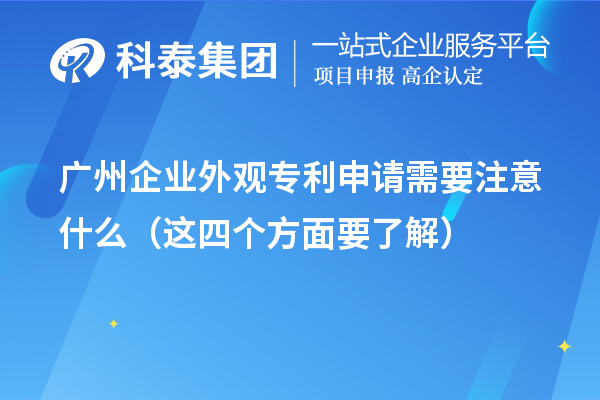 廣州企業(yè)外觀專(zhuān)利申請(qǐng)需要注意什么（這四個(gè)方面要了解）