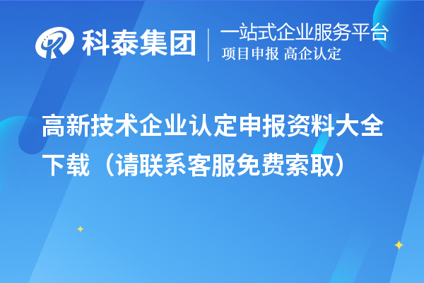 高新技術(shù)企業(yè)認(rèn)定申報資料大全下載（請聯(lián)系客服免費索?。? style=