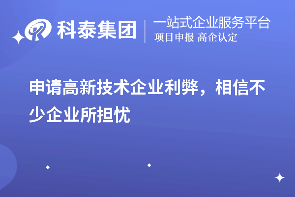 申請高新技術(shù)企業(yè)利弊，相信不少企業(yè)所擔(dān)憂