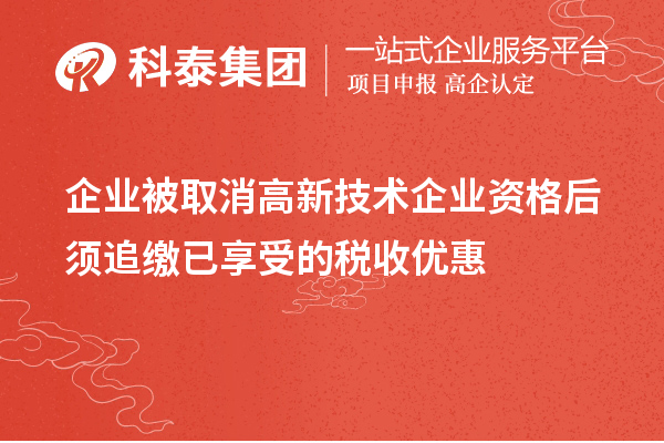 企業(yè)被取消高新技術企業(yè)資格后須追繳已享受的稅收優(yōu)惠