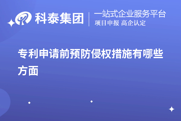 專利申請前預(yù)防侵權(quán)措施有哪些方面