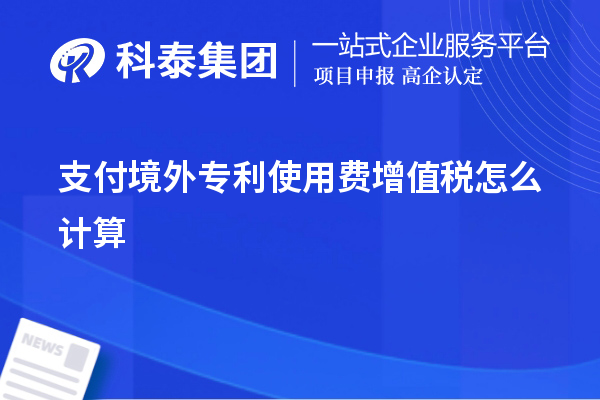 支付境外專利使用費(fèi)增值稅怎么計(jì)算