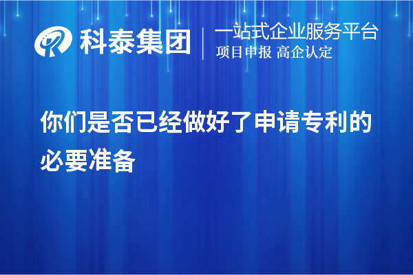 你們是否已經(jīng)做好了申請專利的必要準(zhǔn)備