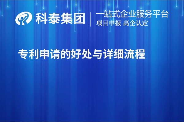 專利申請(qǐng)的好處與詳細(xì)流程