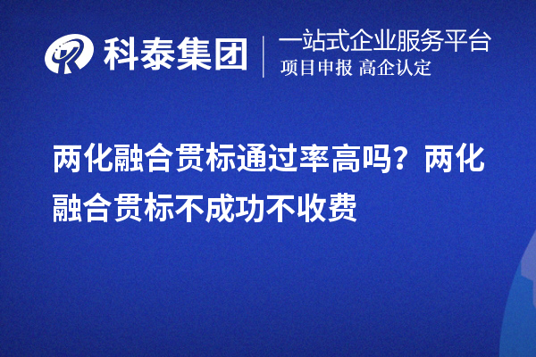 兩化融合貫標(biāo)通過率高嗎？兩化融合貫標(biāo)不成功不收費(fèi)