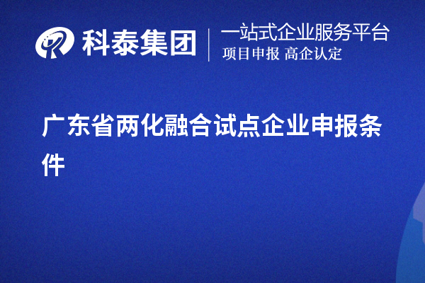 廣東省兩化融合試點企業(yè)申報條件