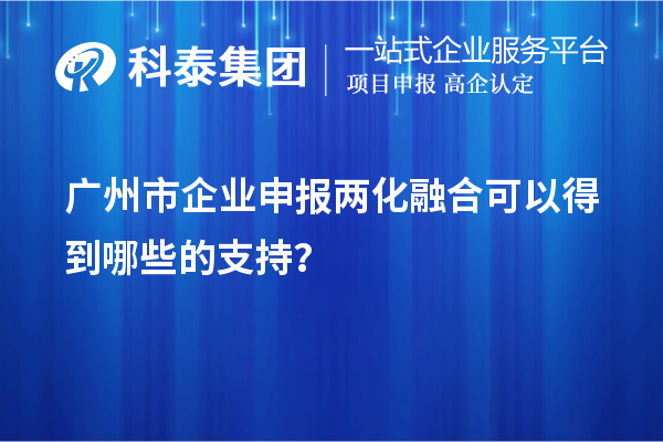 廣州市企業(yè)申報兩化融合可以得到哪些的支持？