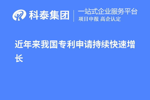 近年來我國專利申請持續(xù)快速增長