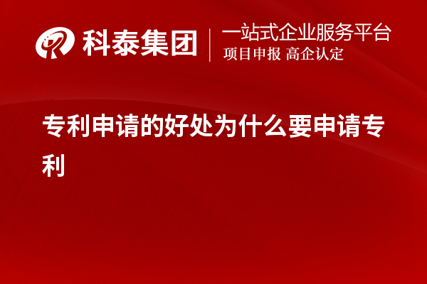 專利申請(qǐng)的好處為什么要申請(qǐng)專利