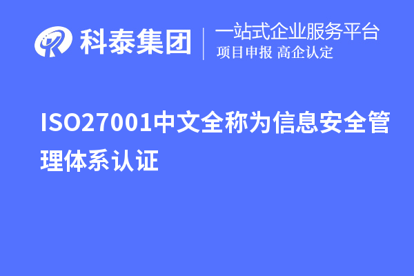 ISO27001中文全稱為信息安全管理體系認(rèn)證