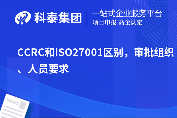 CCRC和ISO27001區(qū)別，審批組織、人員要求