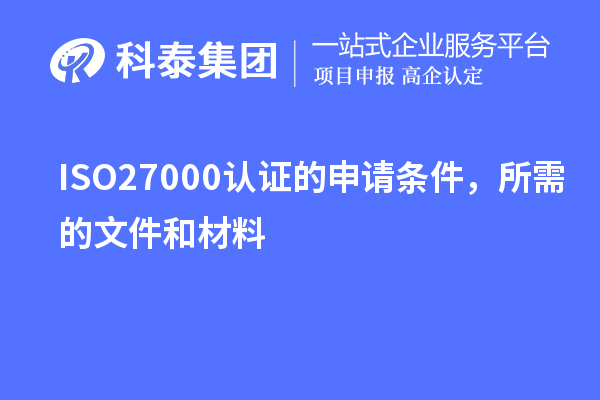 ISO27000認證的申請條件，所需的文件和材料