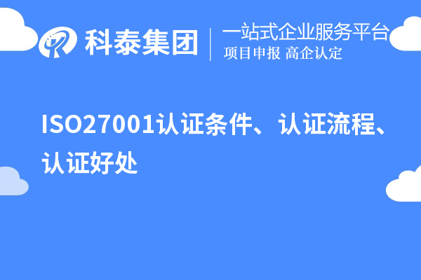 ISO27001認(rèn)證條件、認(rèn)證流程、認(rèn)證好處